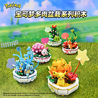 宝可梦Pokémon 多肉盆栽系列积木皮卡丘小火龙周边摆件益智玩具