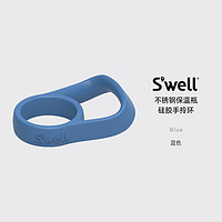 swell 四维 保温杯硅胶手拎环配件经典瓶 蓝色