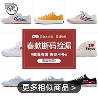 Feiyue. 飞跃 帆布鞋女鞋男鞋2023年夏季百搭休闲时尚情侣鞋