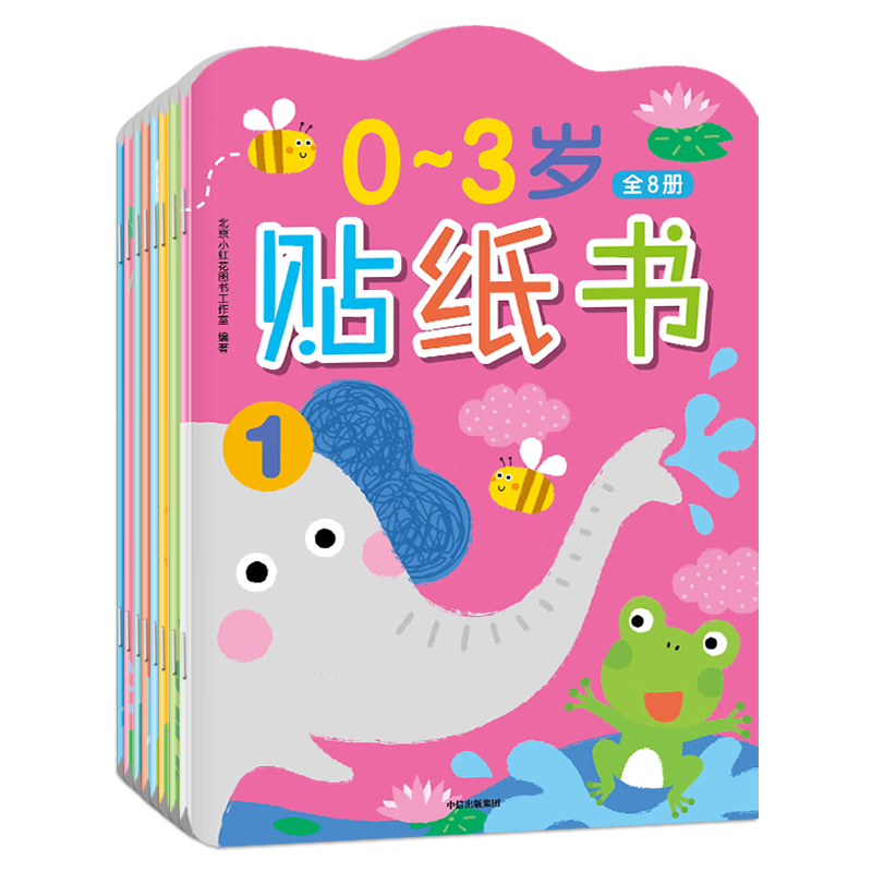 《邦臣小红花·0-3岁贴纸书》（全8册）