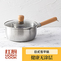 抖音超值购：honcook 红厨 雪平锅日式不粘锅不锈钢无涂层煎炸泡面锅汤锅宝宝辅食锅奶锅