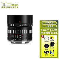 TTArtisan铭匠光学50mm f0.95大光圈镜头适用富士X索尼E佳能R50尼康Z30微单相机 黑银色(微单手动镜头) 富士XF卡口