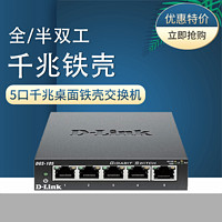 D-Link 友讯 新款DGS-105 5口千兆桌面铁壳交换机即插即用 千兆塑壳DGS-1005S-CN