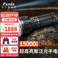 FENIX LR40R V2.0手电筒强光远射超亮聚泛光USB充放电户外搜索救援灯 LR40R V2.0（15000流明）