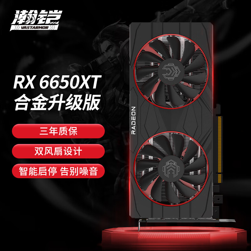 VASTARMOR 瀚铠 AMD Radeon RX 6650 XT 合金