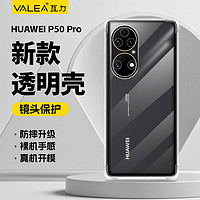 valea 瓦力 华为P50Pro手机壳p50pro保护套高清高透 镜头精孔全包气囊防摔超薄透明硅胶壳男女潮款