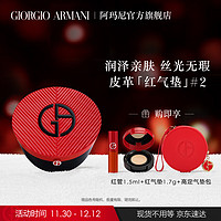 阿玛尼彩妆 EMPORIO ARMANI 乔治·阿玛尼 红气垫褶裥皮气垫 #2象牙白 15g