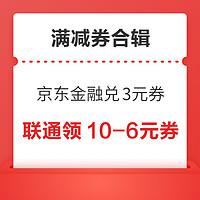 先领券再剁手：京东金融兑3元无门槛立减券！联通领10-6元话费券！