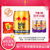 RedBull红牛维生素风味饮料20罐整箱体制能量饮料 国产20罐整箱