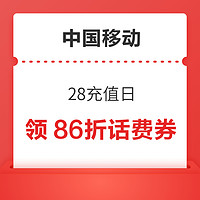 今日好券|4.28上新：天猫超市整点红包雨！移动领86折话费券！