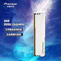 Pioneer 先锋 8GB DDR4 2666 台式机内存条 冰锋系列