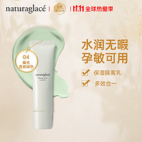 naturaglace 花姿菓色 保湿隔离妆前乳 多效合一素颜霜/粉底液 孕妇可专用04薄荷绿 30g 友好彩妆 养肤 零毛孔 伪素颜