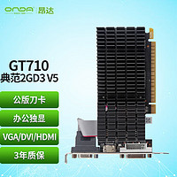 ONDA 昂达 GT710典范2GD3 V5 954/1000MHz 2G DDR3 办公娱乐独立显卡
