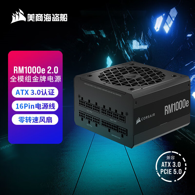 美商海盗船 RM1000e 金牌全模组电源 1000W