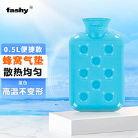fashy 费许 注水式热水袋暖手腰网红防爆0.5L便携蜂窝气垫款蓝色 送礼 礼品