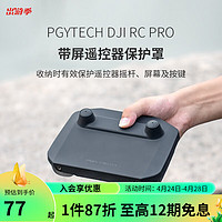 PGYTECH 蒲公英 帶屏遙控器保護罩適用于DJI RC Pro 御Mavic3/Air2S無人機配件