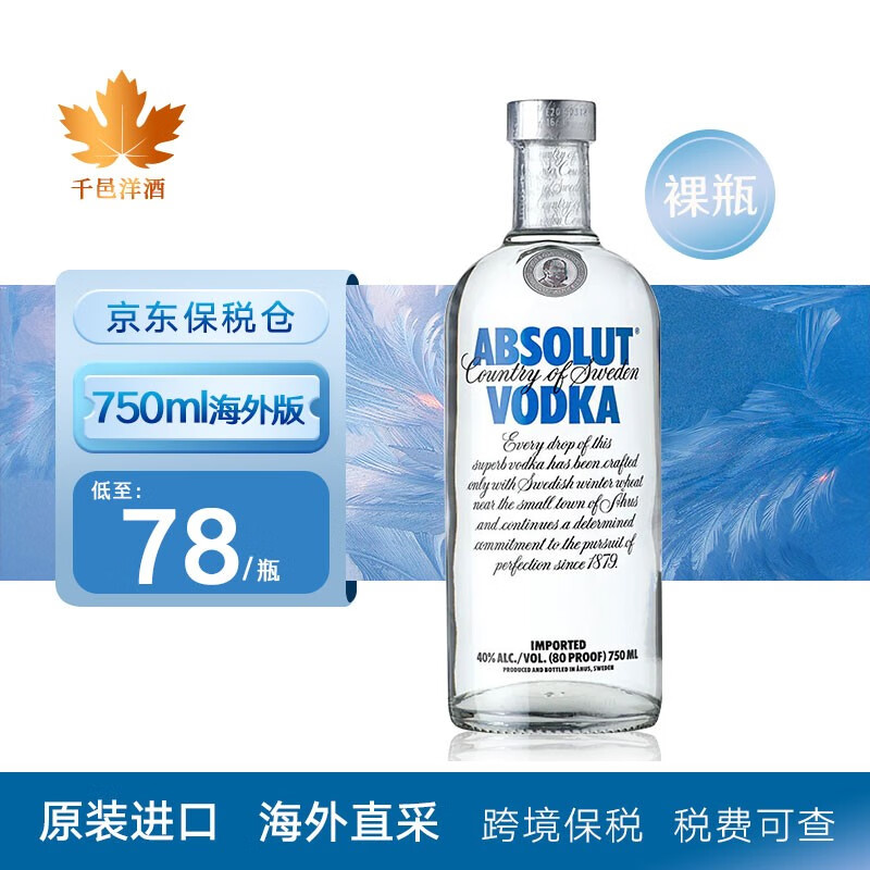 绝对伏特加（Absolut Vodka）绝对伏特加  原装进口洋酒海外直采保税仓直发 绝对伏加特