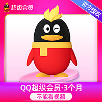 Tencent 騰訊 QQ 超級會員 3個月季卡