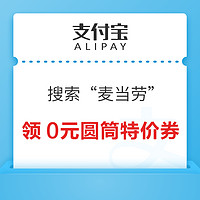 支付宝 搜索“麦当劳” 领0元冰淇淋圆筒特价券