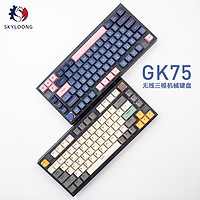 SKYLOONG 拾光龙GK75无线三模LiteGasket客制化PBT有线机械键盘