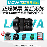 LAOWA 老蛙 12mm F2.8 D-Dreamer 超廣角大光圈近零畸變全畫幅鏡頭 賓得單反口（黑色）+禮