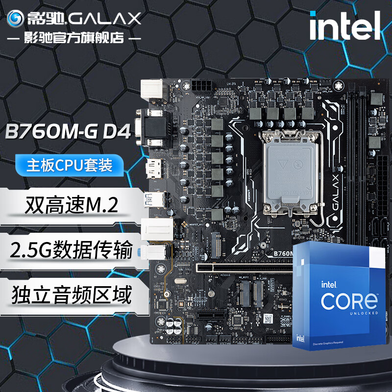 GALAXY 影驰 主板CPU套装 B760M-G D4 光影 12代i5 12490F（需加装风扇独显）