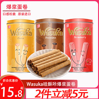 Wasuka 哇酥咔 爆浆威化卷 干酪味 288g