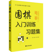 辽宁科学技术出版社 围棋入门训练习题集 赵斌,宋建文,李峰 编 文教 文轩网