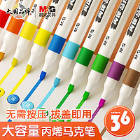 M&G 晨光 文具36色耐磨防水速干大容量丙烯馬克筆 美術生學生 涂鴉DIY水性丙烯顏料開學禮物