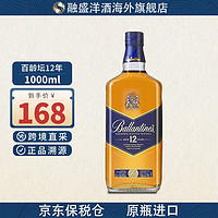 百龄坛（Ballantine`s）融盛洋酒12年/15年/17年/21年 特醇威士忌 进口洋酒 百龄坛12年1000ml裸瓶无码