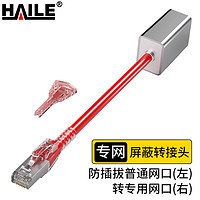 HAILE 海樂 內外網轉換屏蔽轉換頭 HP-3515-0.2M(紅A)防雙網防混插防違規