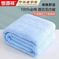 恒源祥 家纺毯子老式纯棉毛巾被子空调毛毯 可水洗100%棉盖毯150*200