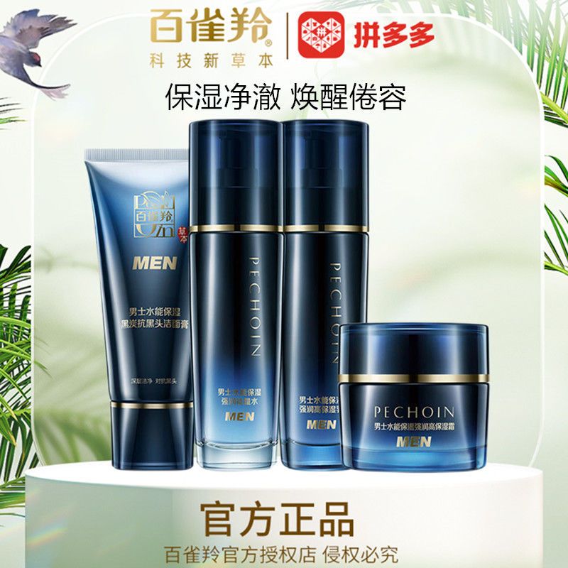 PECHOIN 百雀羚 男士水乳套装水能保湿强润男士护肤品清爽补水保湿舒缓肌肤