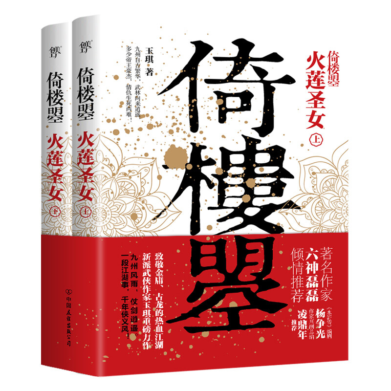 倚楼曌（奇幻武林小说 六神磊磊推荐）