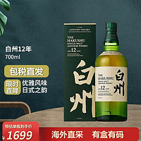 THE HAKUSHU 白州 Hakushu）白州12年行货 Suntory 宾三得利日本进口威士忌日威洋酒