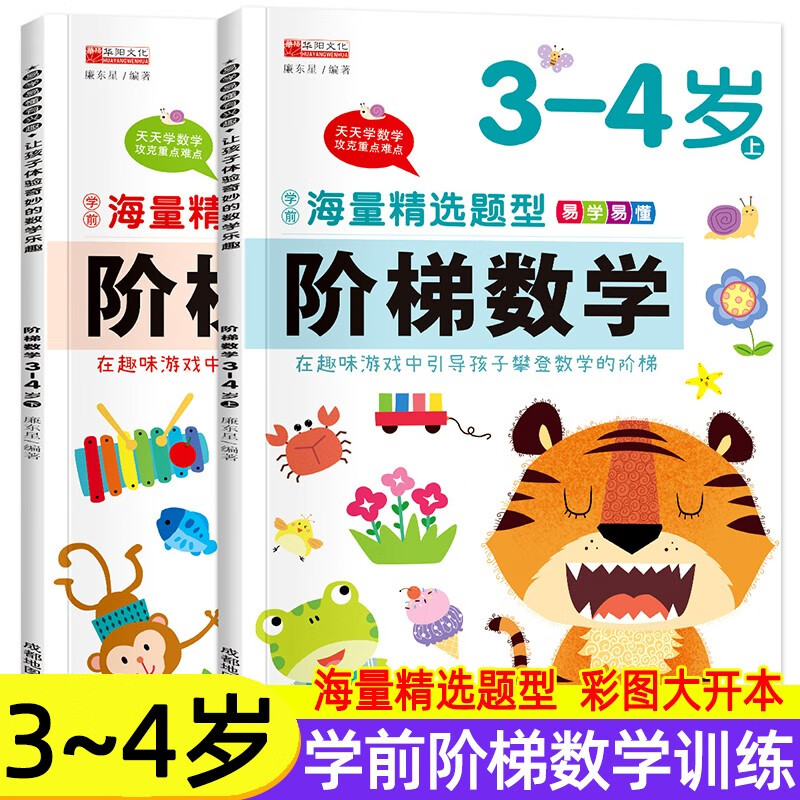 阶梯数学 全8册2-3-4-5-6岁幼儿儿童数学早教启蒙分级训练 幼儿园智力开发全脑逻辑思维训练书籍 阶梯数学上下册