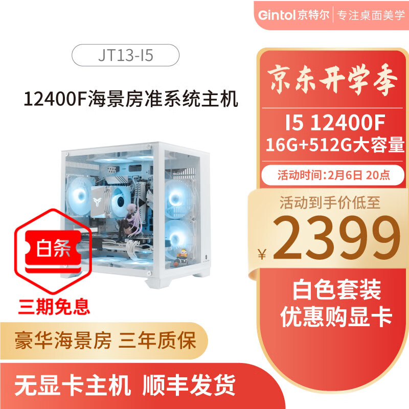 Gintol 京特尔 DIY台式电脑主机（i5-12400F、16G、500G、无显卡）