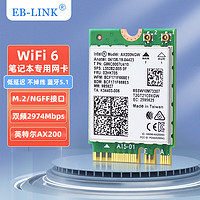 EB-LINK Intel AX200芯片笔记本无线网卡3000M M.2接口WiFi6千兆双频网卡蓝牙5.1电脑内置模块