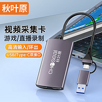 秋叶原 HDMI视频采集卡 适用Switch/PS4/5游戏笔记本电脑手机直播 USB/Type-C环出录制盒1080P采集器 QZ3031