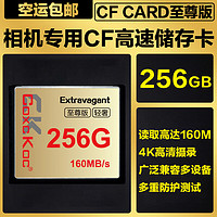 COXCKOC西颗 CF（CompactFlash）存储卡 中高端单反相机内存卡 256GB至尊版（160MB/S）