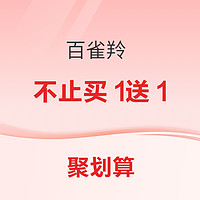 促销活动：百雀羚 欢聚日 购物折上折