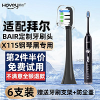 皓卫适配拜耳/拜尔BAIR电动牙刷头X7/X7s/X11s通用软毛 适配X7/X7s/X11s 黑色清洁型6支装