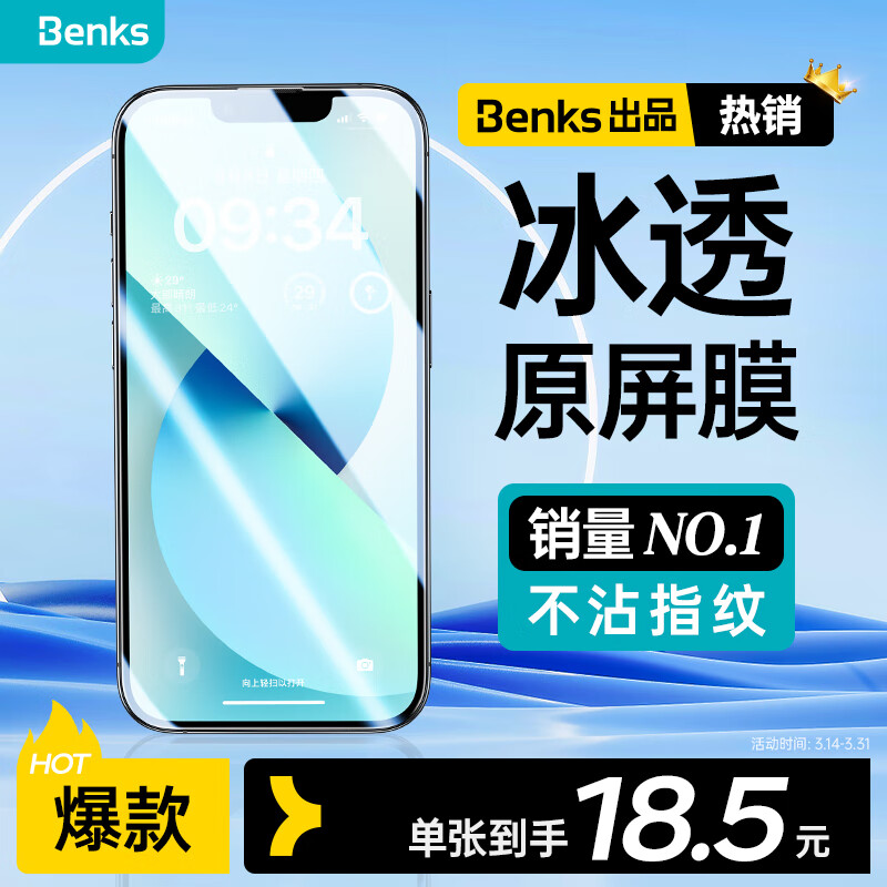 Benks 邦克仕 iPhone系列 钢化膜
