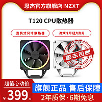 NZXT恩杰T120 RGB电脑风扇120mm风冷cpu散热器台式机AMD 12代1700