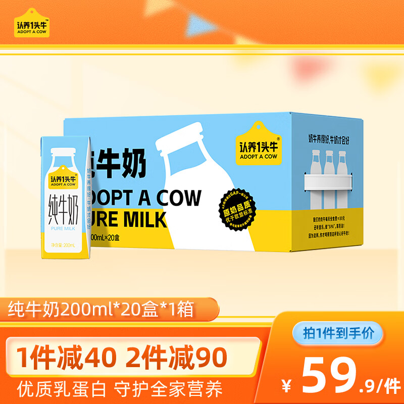 认养一头牛 全脂纯牛奶200ml*20盒  早餐代餐学生家庭冲饮牛奶整箱[送礼推荐] 1箱