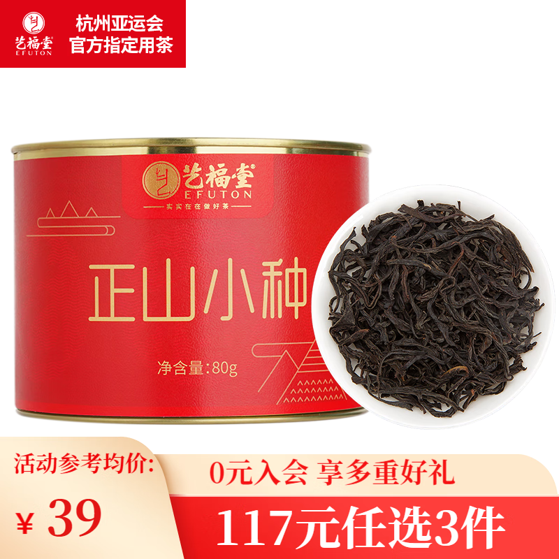 EFUTON 艺福堂 茶叶红茶 正山小种特级 武夷山桐木关浓香型自己喝的口粮茶80g/罐