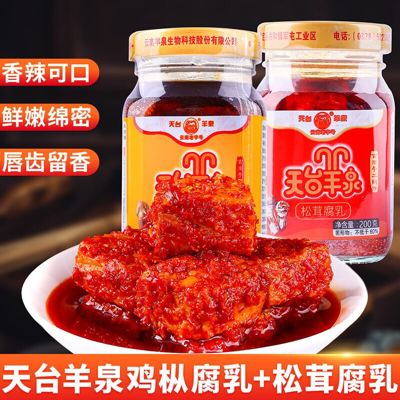 天台羊泉鸡枞油腐乳玻璃瓶装 云南特产牟定油腐乳豆腐乳添加鸡枞菌松茸菌 鸡枞+松茸油腐乳各一瓶