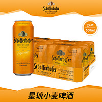 Schoefferhofer 星琥 德国原装进口啤酒500ML*5罐小麦经典白啤 外国啤酒整箱