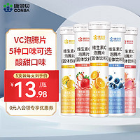 康恩贝 维生素C泡腾片vc泡腾片维c片成人维他命VC片 固体饮料 VC泡腾片*5支（5种口味各一支）