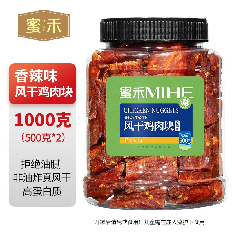 蜜禾风干鸡肉干鸡胸肉块0减低零食卡脂肥健身解馋耐嚼吃热量休闲食品 风干鸡肉块500g*2罐